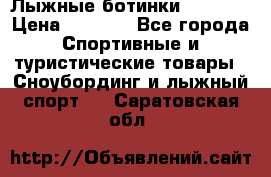Лыжные ботинки Fischer › Цена ­ 1 000 - Все города Спортивные и туристические товары » Сноубординг и лыжный спорт   . Саратовская обл.
